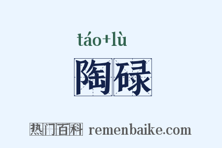 陶碌是什么意思的图片
